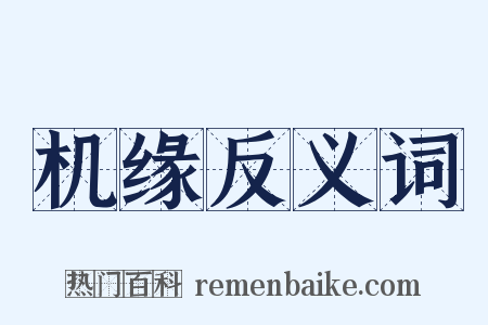 机缘反义词是什么意思的图片
